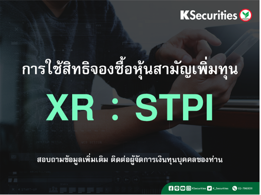 การใช้สิทธิจองซื้อหุ้นสามัญเพิ่มทุน XR : STPI